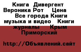 Книга «Дивергент» Вероника Рот  › Цена ­ 30 - Все города Книги, музыка и видео » Книги, журналы   . Крым,Приморский